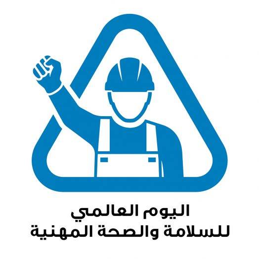 الأردن يشارك العالم الاحتفال باليوم العالمي للسلامة والصحة في مكان العمل