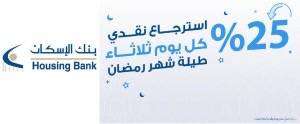 بنك الإسكان يطلق حملة الاسترجاع النقدي بنسبة 25 على مشتريات العملاء عبر بطاقات فيزا الائتمانية