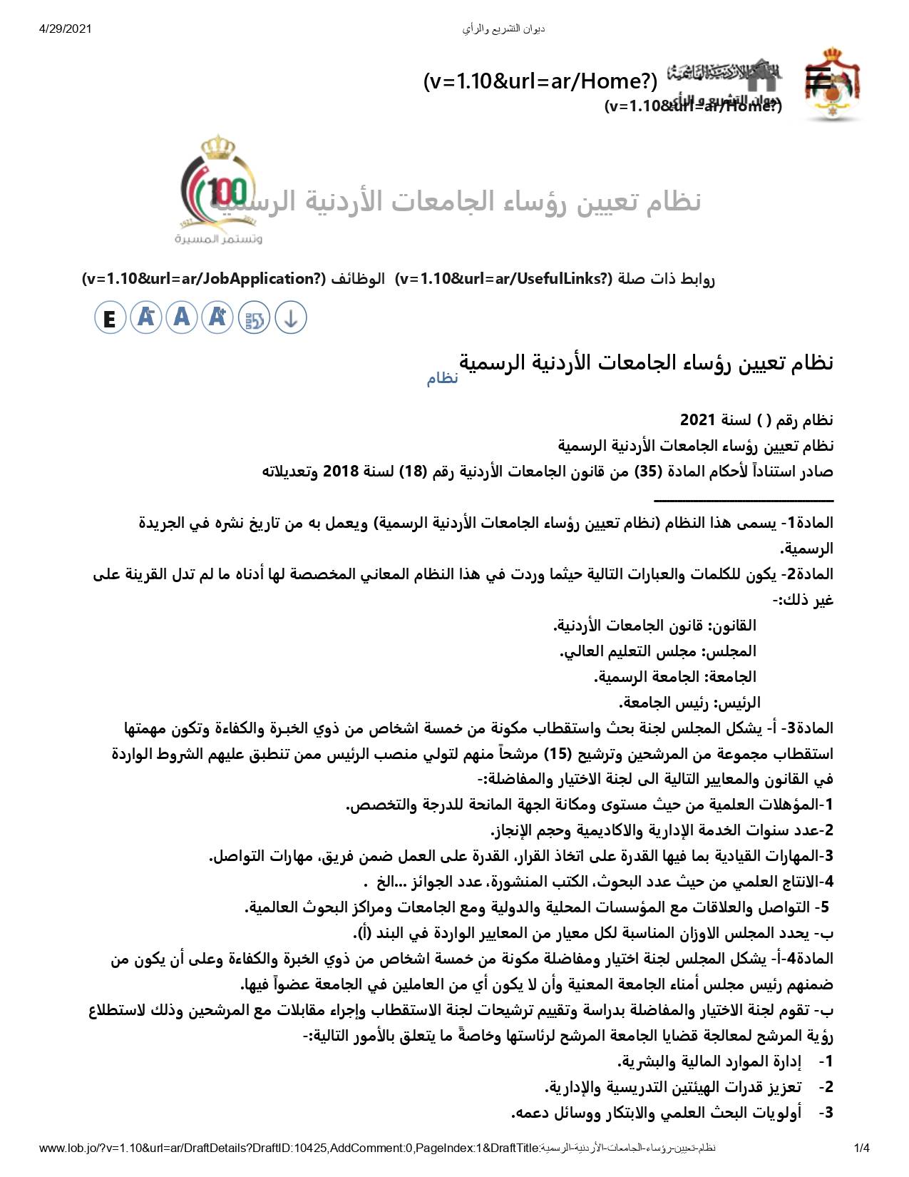 “التشريع والرأي” ينشر نظام تعيين رؤساء الجامعات