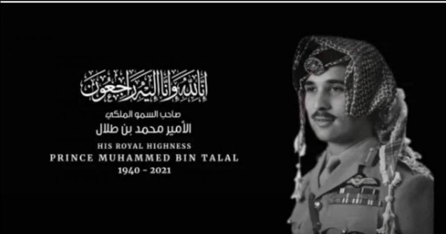 شركة الأسواق الحرة الأردنية تنعى وفاة الأمير محمد بن طلال طيب الله ثراه