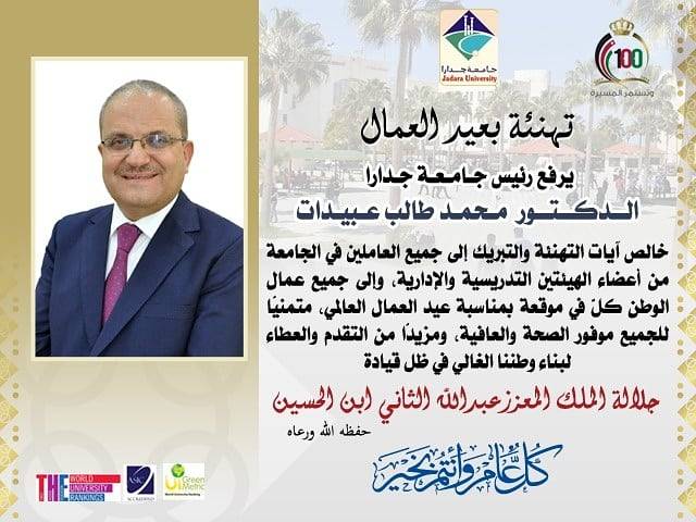 رئيس جامعة جدارا الأستاذ الدكتور محمد طالب عبيدات يهنئ بعيد العمال العالمي