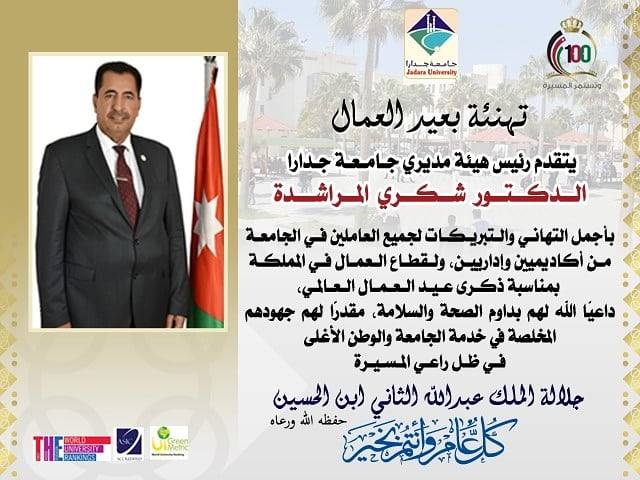 رئيس هيئة مديري جامعة جدارا الدكتور شكري المراشدة يهنئ بعيد العمال العالمي