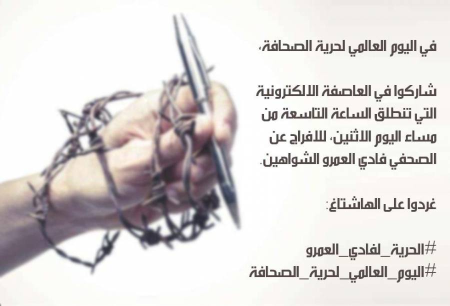عاصفة الكترونية تنطلق مساء اليوم للافراج عن الزميل فادي العمرو
