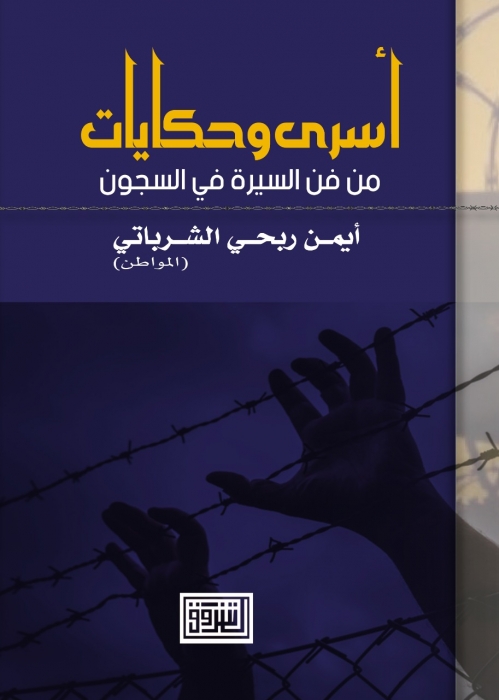 أسرى وحكايات، تروي سيرة المؤلف ورفاقه في السجون الاحتلال الاسرائيلي
