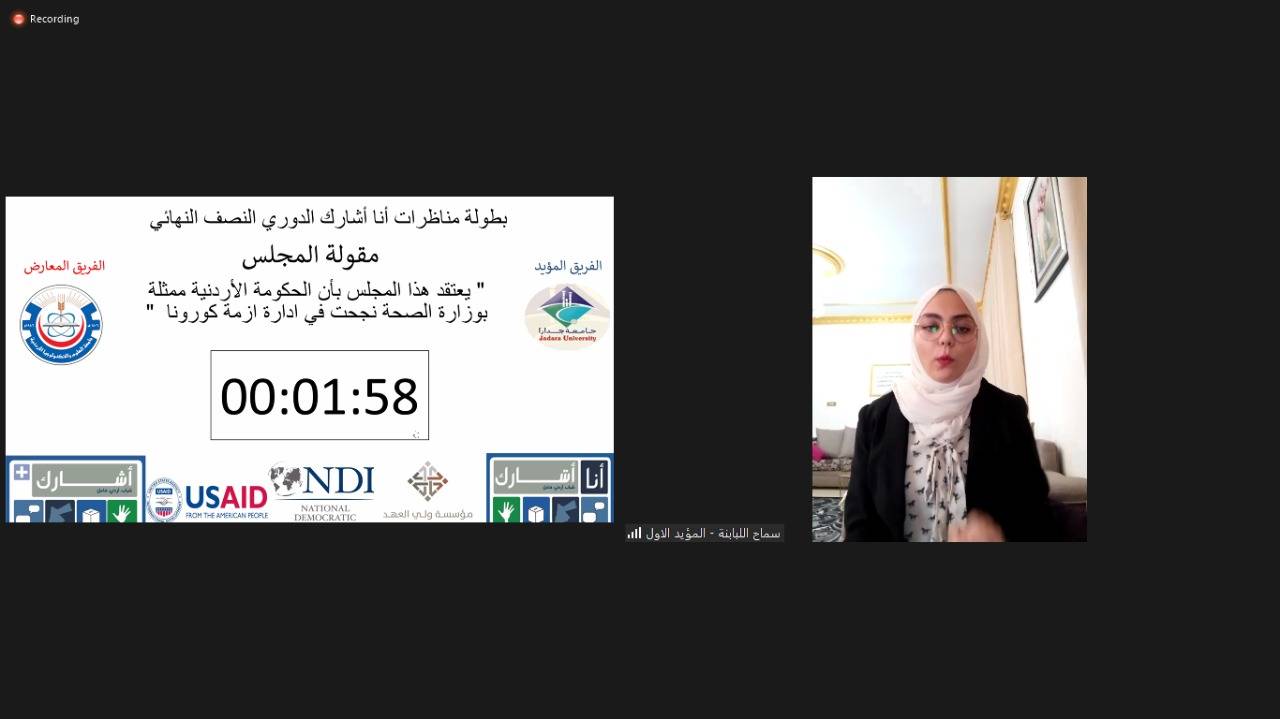 فريق مناظرات جامعة جدارا يحجز مقعده في نهائي بطولة مناظرات برنامج أشارك