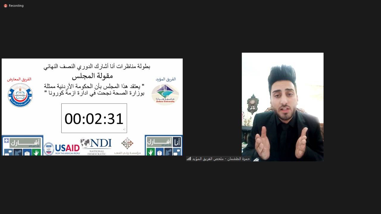 فريق مناظرات جامعة جدارا يحجز مقعده في نهائي بطولة مناظرات برنامج أشارك