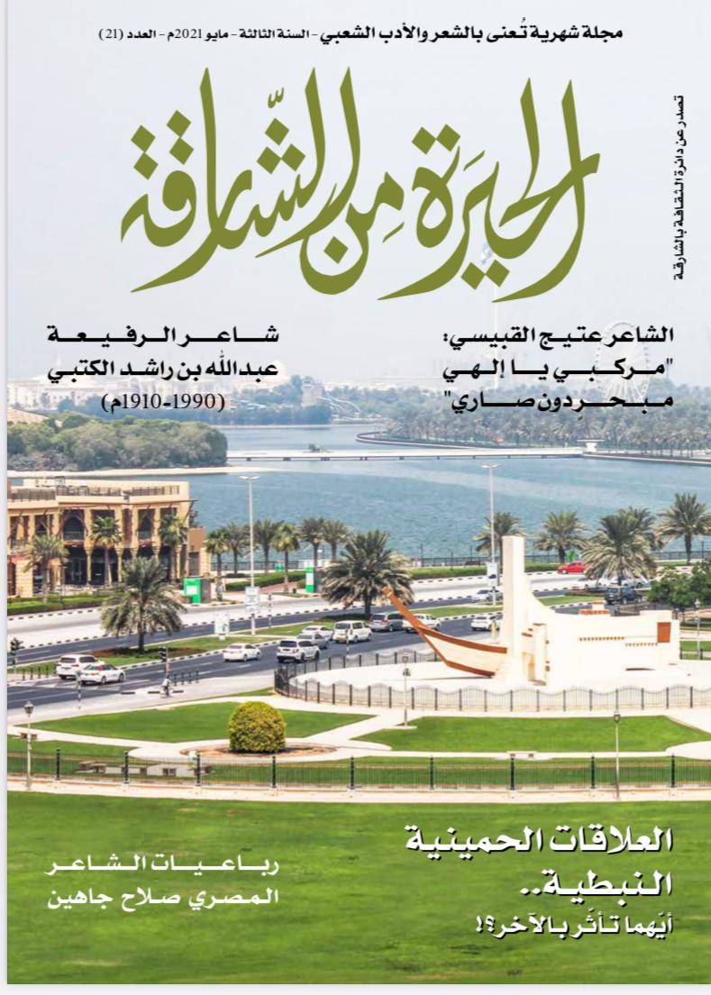 عدد جديد من مجلة الحيرة من الشارقة