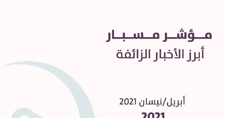أبريل / نيسان .. شهر حافل بالأحداث العربية والعالمية رافقها انتشار واسع للأخبار الكاذبة 