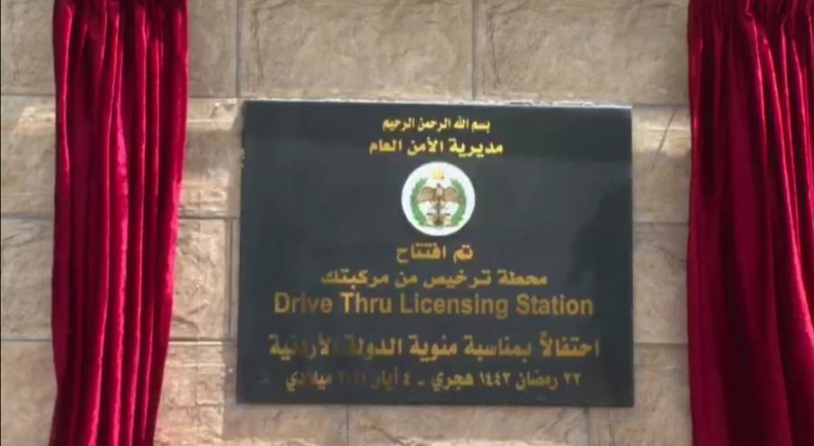 مدير الامن العام يفتتح خدمة الترخيص من المركبة .. تعرف على هذه الخدمة .. فيديو