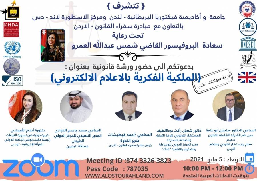 جامعة وأكاديمية فيكتوريا البريطانية تعقد ورشة قانونية بعنوان الملكية الفكرية بالإعلام الإلكتروني