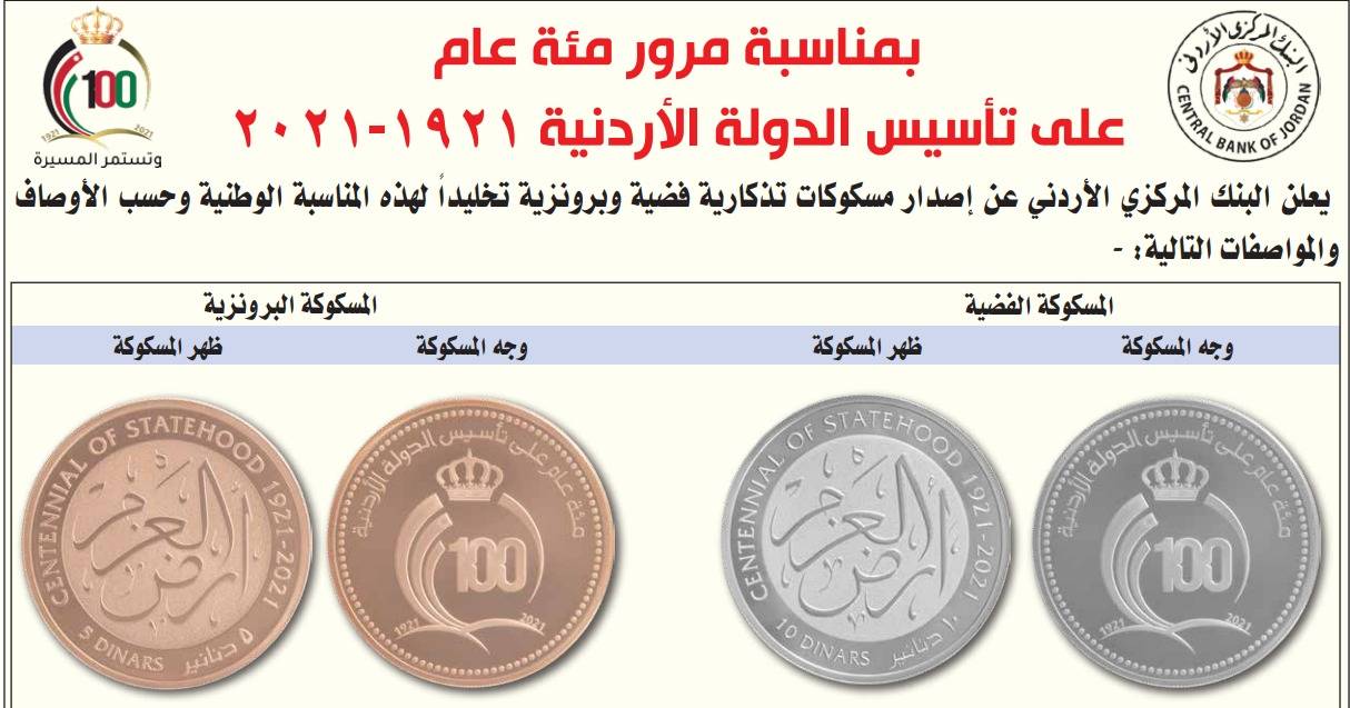 إصدار مسكوكات تذكارية فضية وبرونزية بمناسبة مرور 100 عام على تأسيس الدولة
