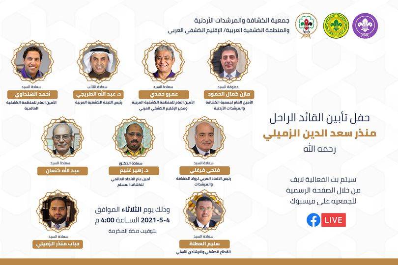 جمعية الكشافة والمرشدات الأردنية تنظم حفل تأبين للرائد الكشفي الراحل منذر الزميلي