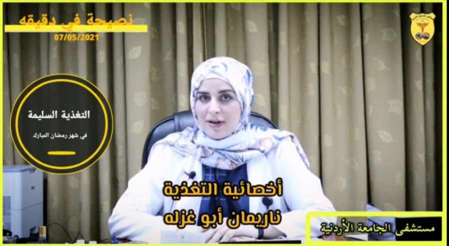 مستشفى الجامعة الأردنية يقدم البرنامج الرمضاني نصيحة في دقيقة : التغذية السليمة خلال شهر رمضان .. فيديو 