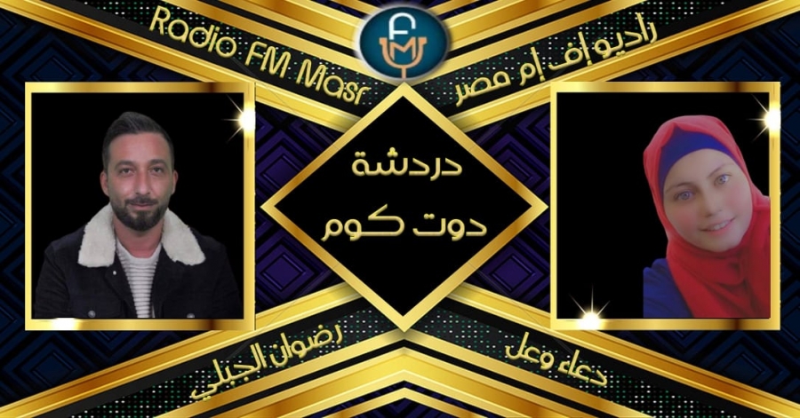 رضوان الجبلي ضيف دعاء وعل في برنامج جديد في رمضان 2021 على راديو إف إم مصر .. فيديو 