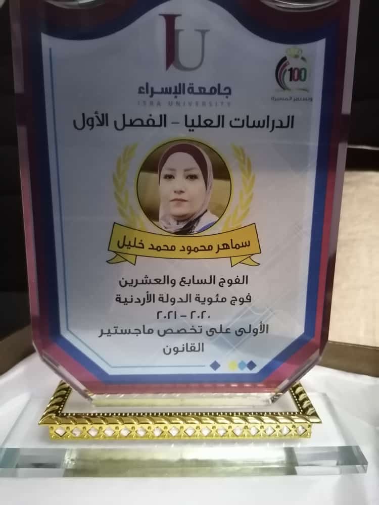 تهنئة لسماهر خليل بمناسبة حصولها على الماجستير في القانون من جامعة الإسراء 