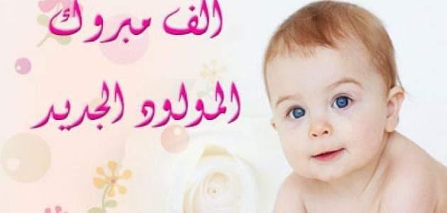 تهنئة ل عمر محمد الحجاج بمناسبة المولود الجديد (محمد)
