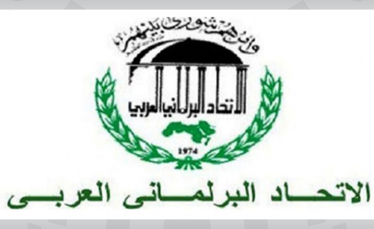 الاتحاد البرلماني العربي : جلسة دعم المقدسيين ورفض خطوات الاحتلال جاءت بدعوة من مجلس النواب الأردني 