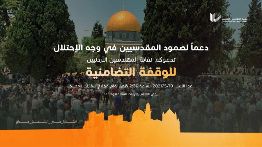 وقفة تضامنية إمام النقابات المهنية لدعم صمود المقدسين