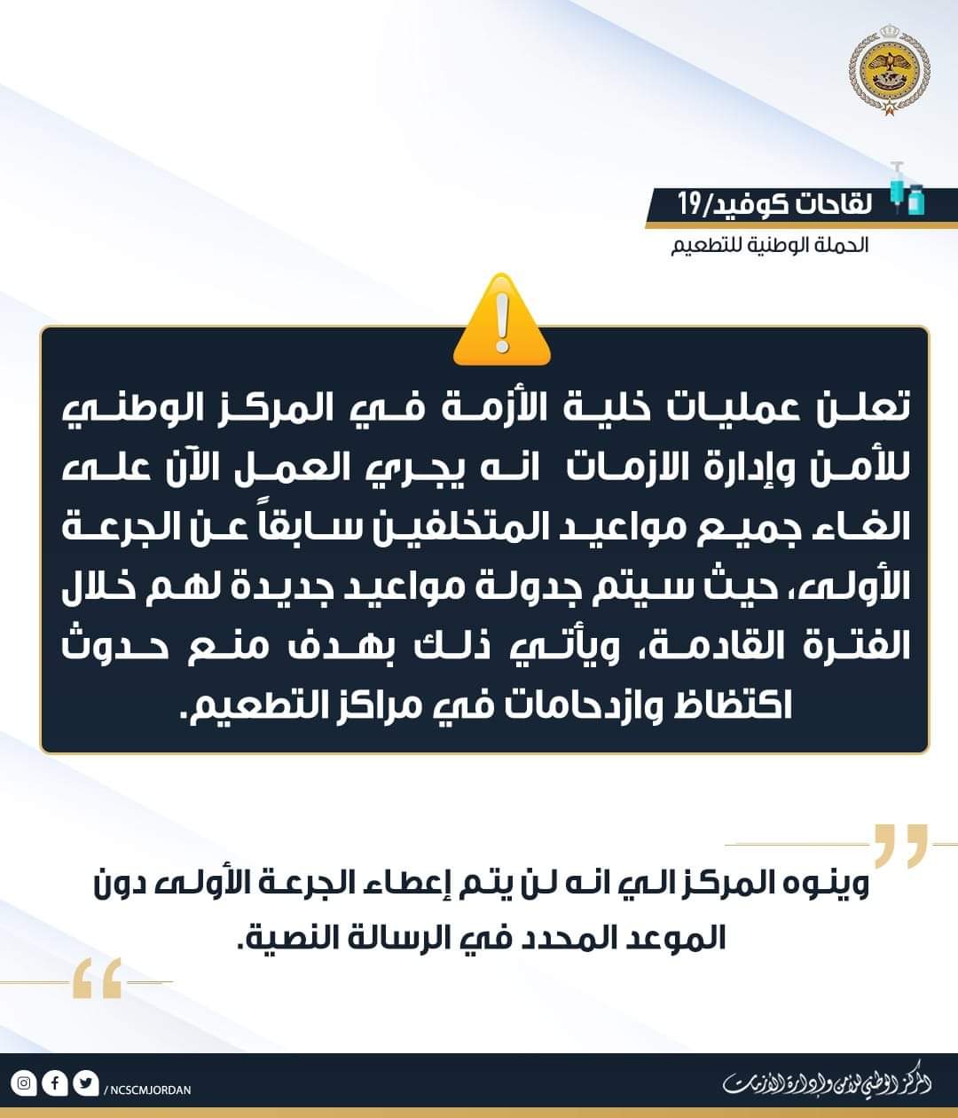 إدارة الأزمات : العمل على الغاء جميع مواعيد المتخلفين سابقاً عن الجرعة الأولى وسيتم جدولة مواعيد جديدة لهم 