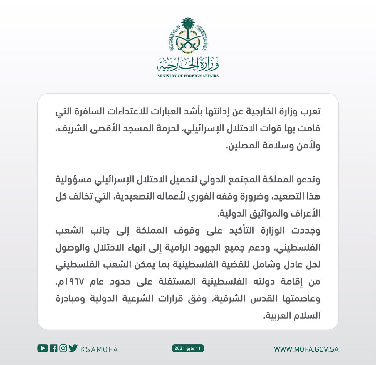 السعودية تُدين بأشد العبارات الاعتداءات السافرة التي قامت بها قوات الاحتلال الإسرائيلي لحرمة المسجد الأقصى