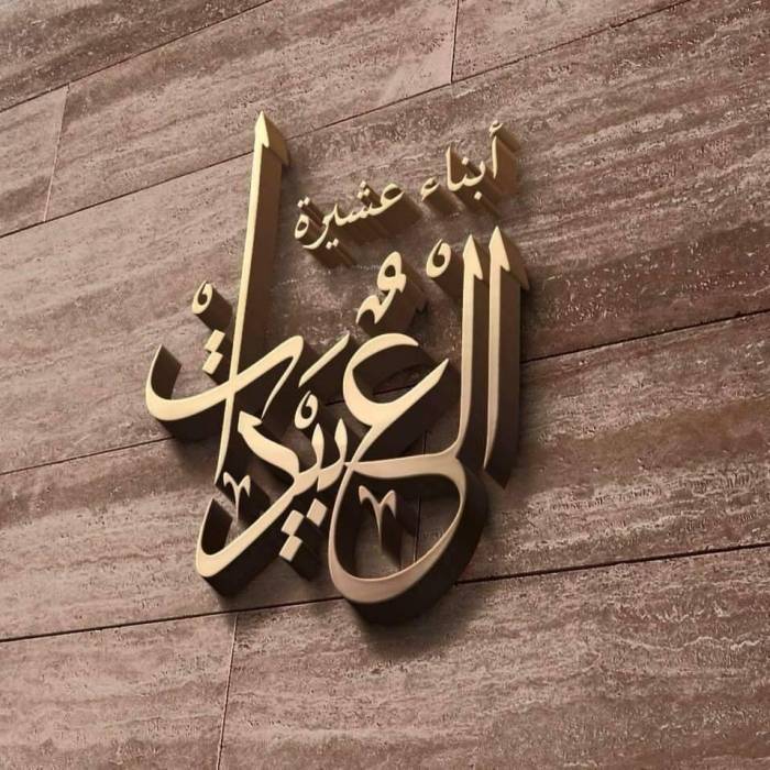 بيان صادر من ابناء عشيرة العبيدات