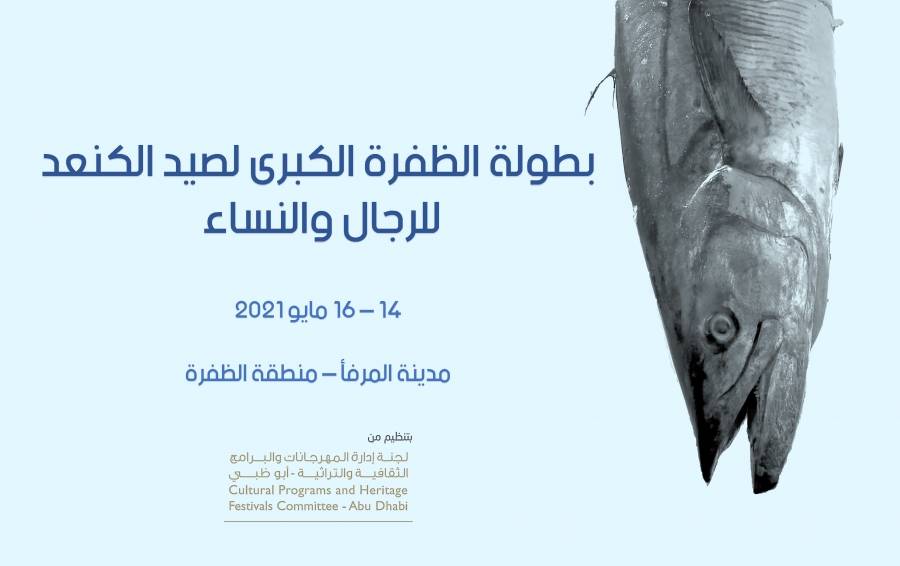 بطولة الظفرة الكبرى لصيد الكنعد للرجال والنساء تنطلق ثاني أيام عيد الفطر السعيد