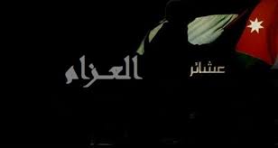 عشائر العزام تناصر الشعب الفلسطيني المرابط