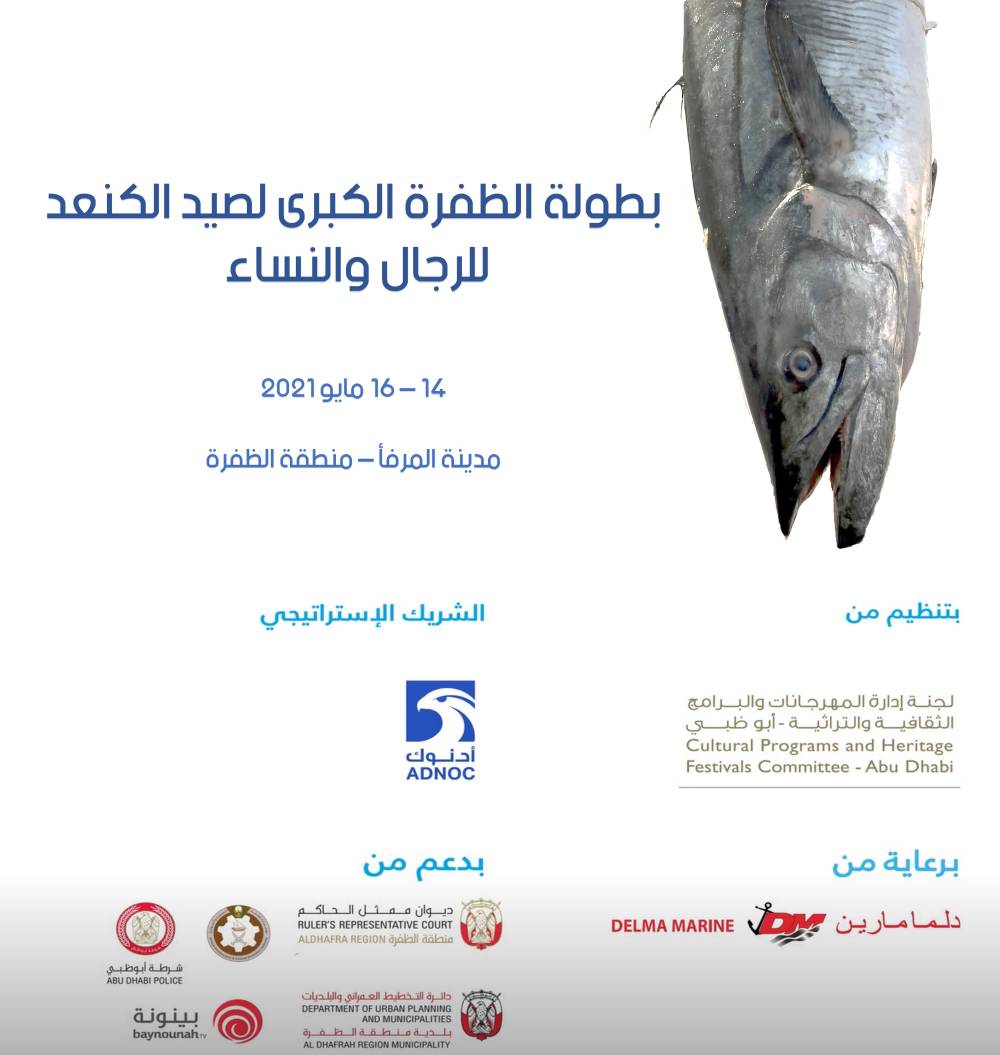 بطولة الظفرة الكبرى لصيد الكنعد للرجال والنساء تنطلق ثاني أيام عيد الفطر السعيد