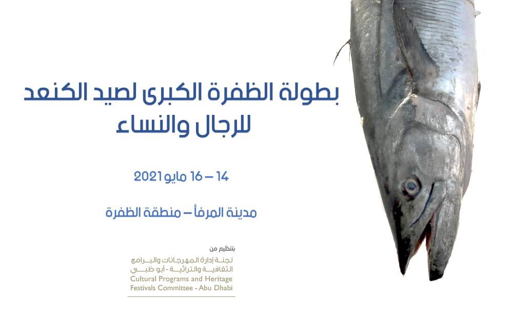 بطولة الظفرة الكبرى لصيد الكنعد للرجال والنساء تنطلق ثاني أيام عيد الفطر السعيد