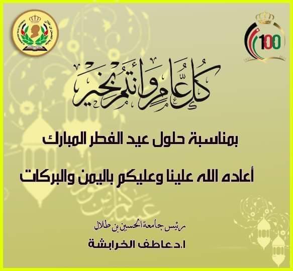 رئيس جامعة الحسين بن طلال يهنئ جلالة الملك بعيد الفطر السعيد
