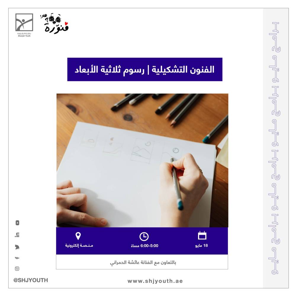 ناشئة الشارقة تنظم ورش فنية  لتأهيل الشباب للتعبير بالفن
