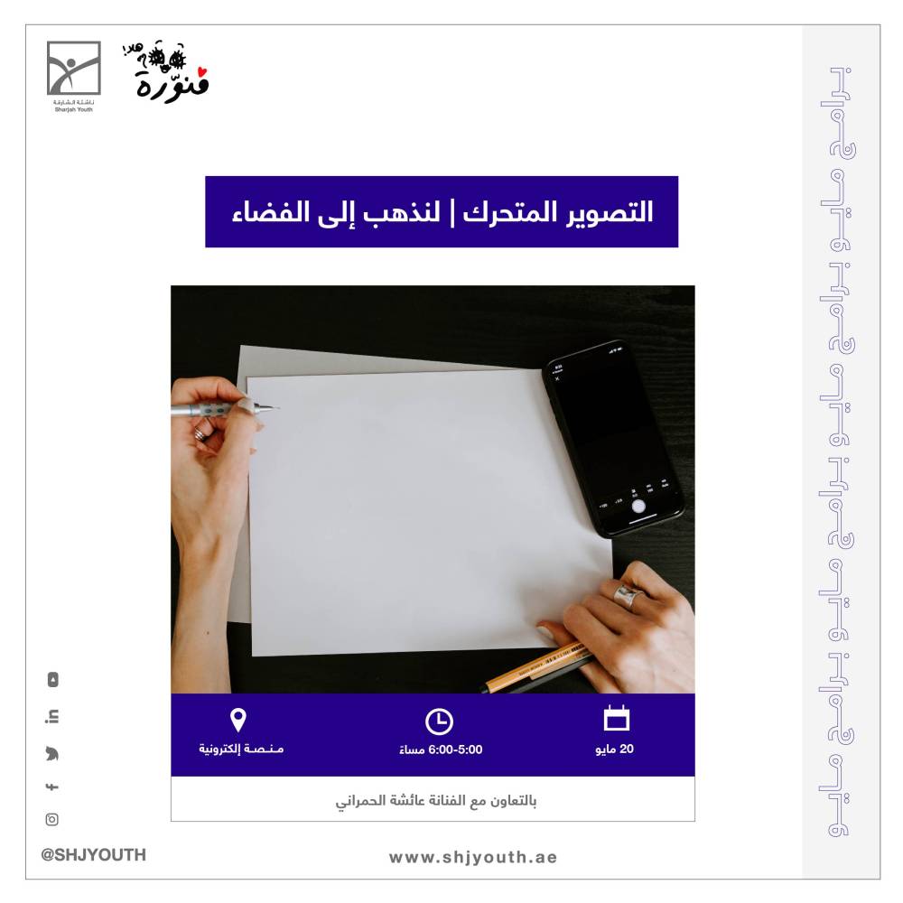 ناشئة الشارقة تنظم ورش فنية  لتأهيل الشباب للتعبير بالفن