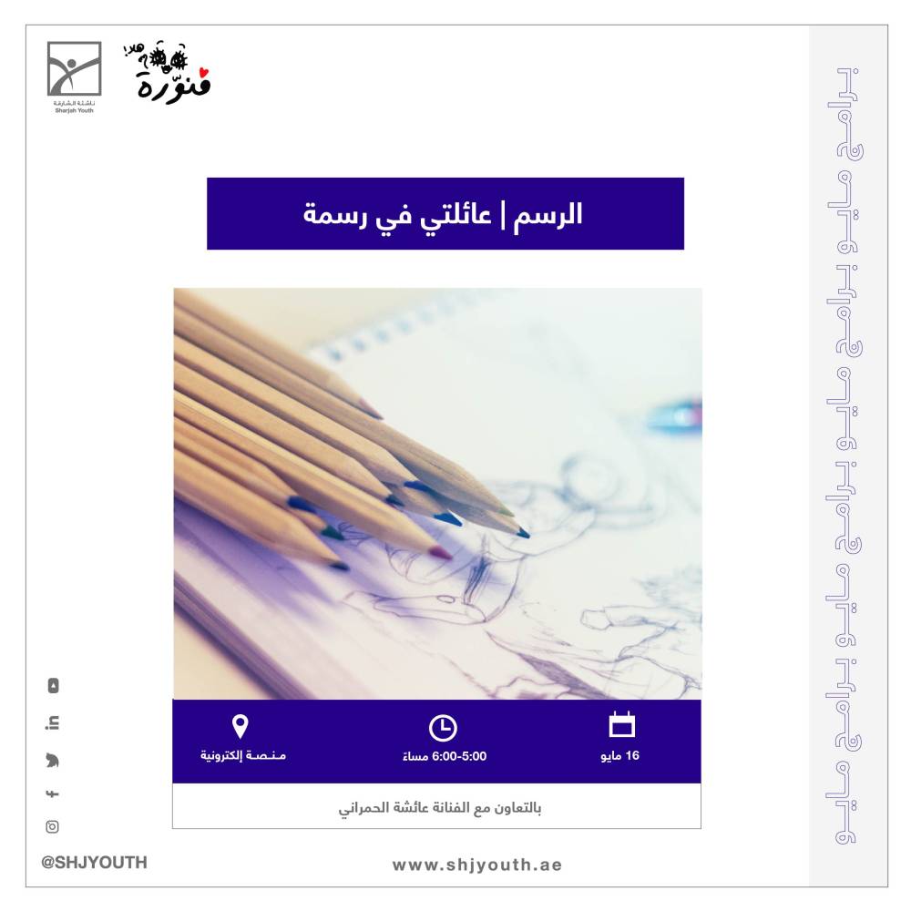 ناشئة الشارقة تنظم ورش فنية  لتأهيل الشباب للتعبير بالفن