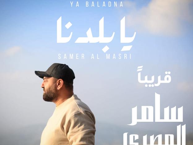 الفنان السوري سامر المصري يطلق اغنية يا بلدنا.. فيديو 