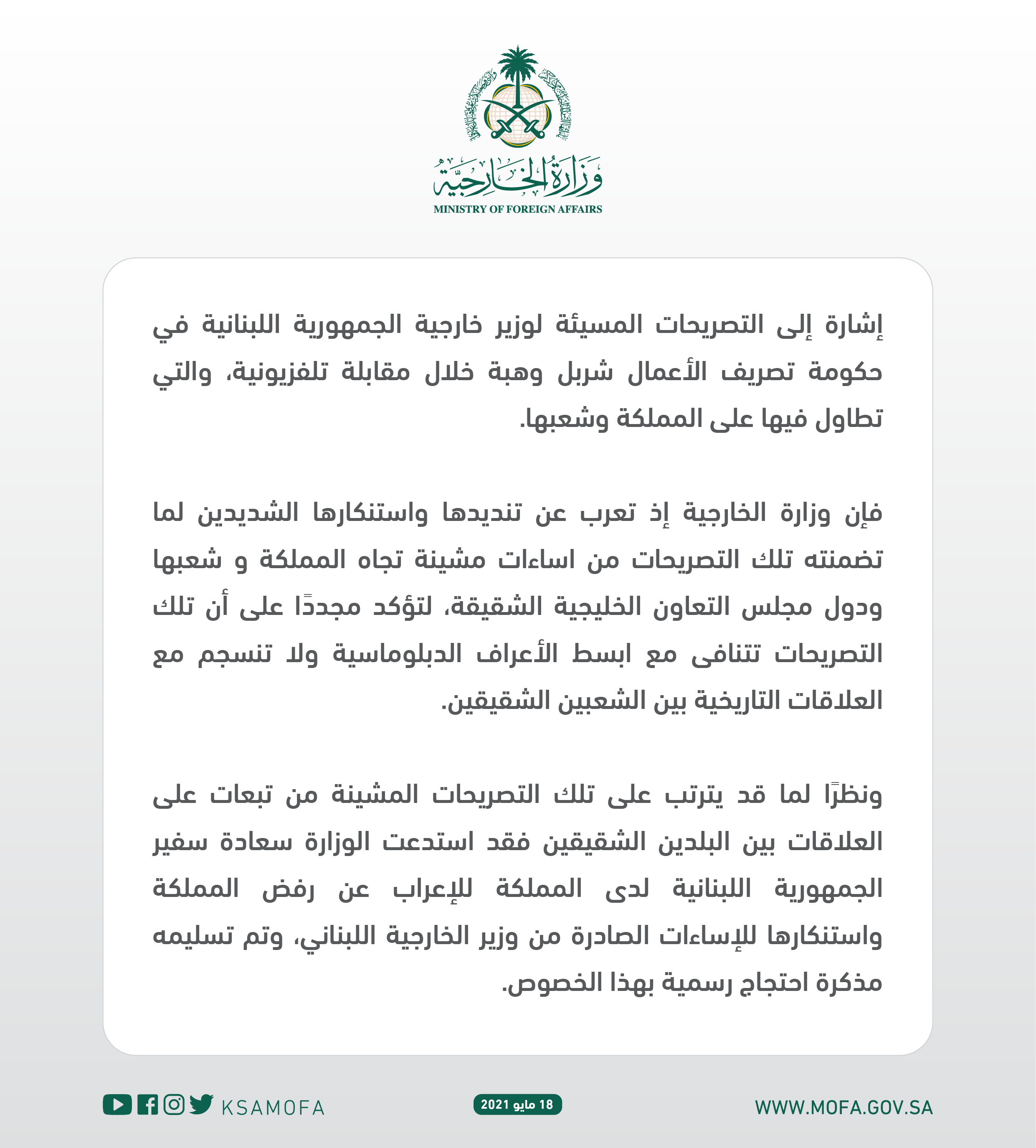 بيان صادر عن وزارة الخارجية السعودية حول التصريحات المسيئة الصادرة من وزير الخارجية اللبناني 