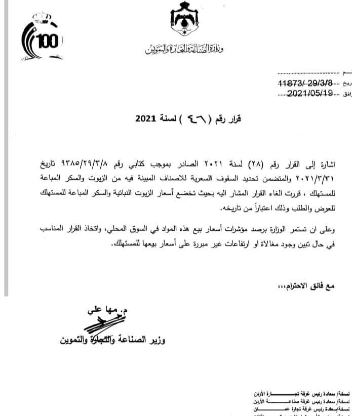 العلي: إلغاء تحديد السقوف السعرية للزيوت والسكر