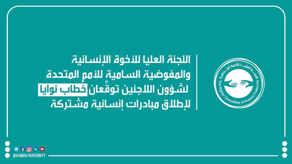 تعاون أممي مع العليا للأخوة الإنسانية لتقديم المساعدة والحماية الدولية للاجئين