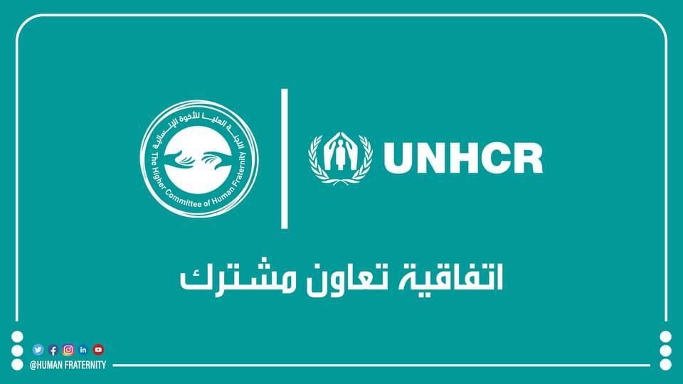 تعاون أممي مع العليا للأخوة الإنسانية لتقديم المساعدة والحماية الدولية للاجئين
