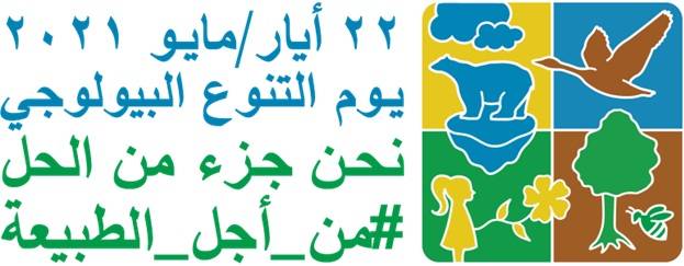 بيان صادر عن سلطة جودة البيئة لمناسبة اليوم العالمي للتنوع البيولوجي