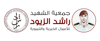 جمعية الشهيد راشد الزيود تطلق باكورة نشاطات حاضنة الأعمال