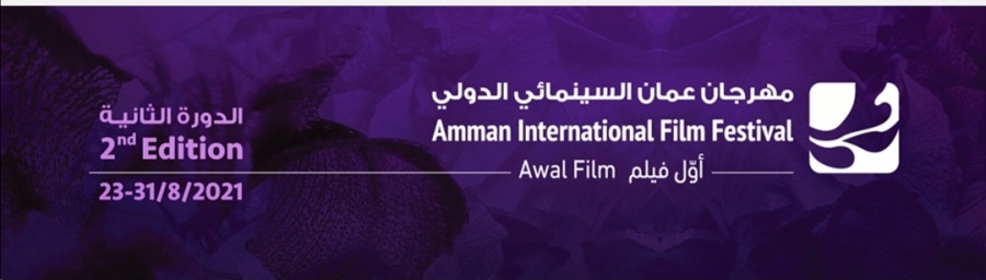 مهرجان عمّان السينمائي الدوّلي  أوّل فيلم يعلن عن دورة 2021