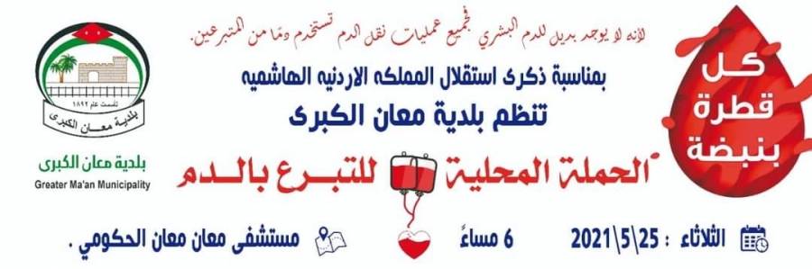 بلدية معان تطلق حملة كل قطرة بنبضة