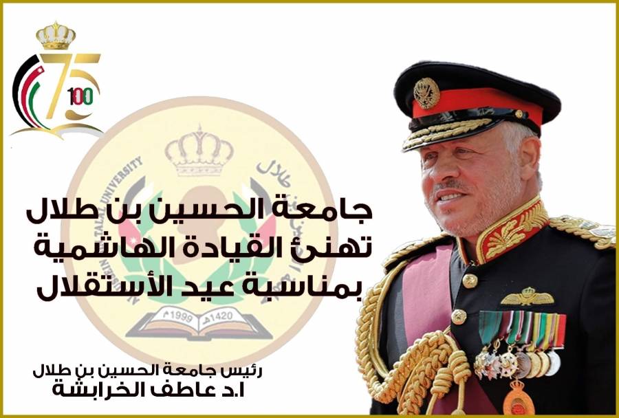 رئيس جامعة الحسين بن طلال يهنئ جلالة الملك بذكرى عيد الاستقلال الخامس والسبعين