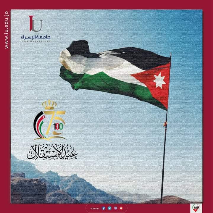 أسرة جامعة الإسراء تهنئ الملك بمناسبة عيد الإستقلال 75