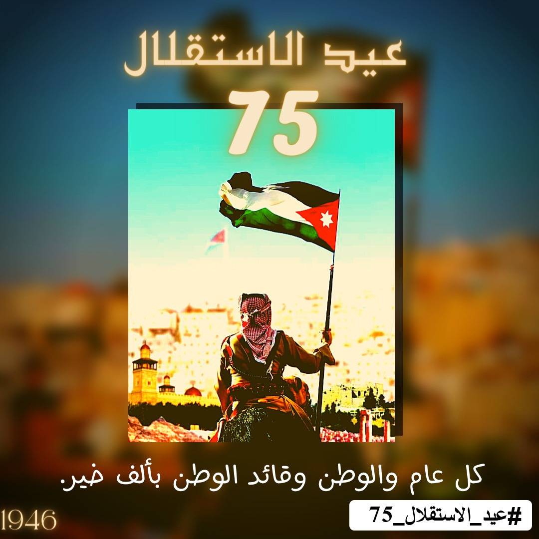 في عيد استقلالك موطني تُعلى الهامات علو السماء