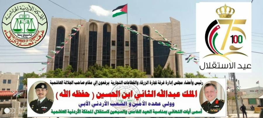 رئيس غرفة تجارة الزرقاء حسين شريم : عيد الإستقلال .. تاريخ مشرّف وغدٌ مشرق بقيادة هاشمية حكيمة