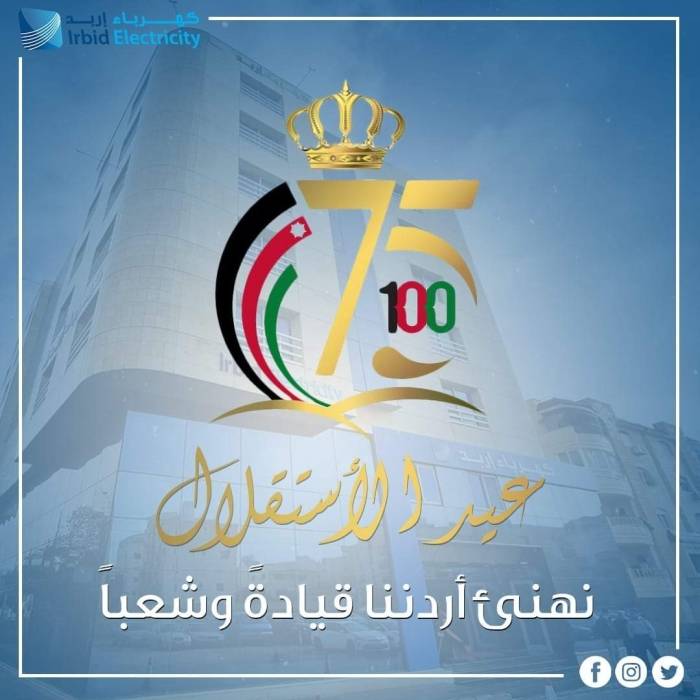 شركة كهرباء إربد تهنئ الوطن وقيادته وشعبه بمناسبة عيد الإستقلال الخامس والسبعين