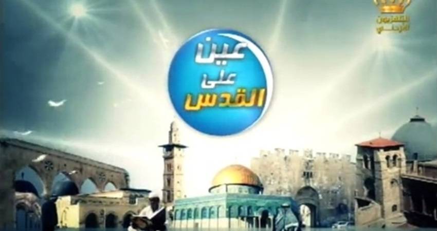 عين على القدس يسلط الضوء على عودة استهداف الأقصى والتوجيهات الملكية لدعم أوقاف القدس