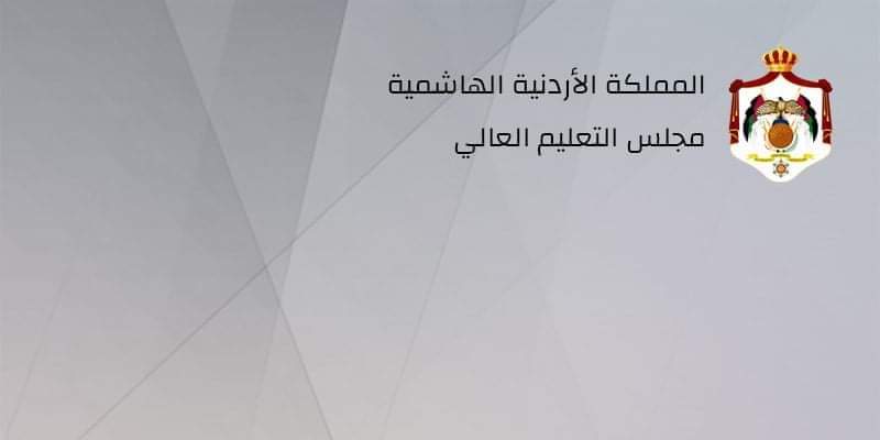 مجلس التعليم العالي يوافق على استحداث تخصصات نوعية وحديثة في الجامعات الأردنية الحكومية والخاصة