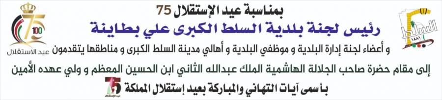 بلدية السلط تهنئ الملك بعيد الإستقلال 75
